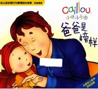 爸爸是榜样 双故事版