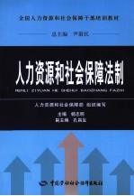 人力资源和社会保障法制