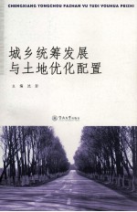 城乡统筹发展与土地优化配置