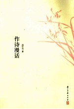 作诗漫话