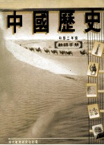 中国历史教师手册 中学二年级
