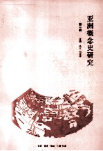 亚洲概念史研究 第1辑