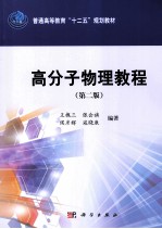 高分子物理教程 第2版