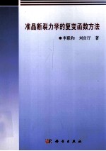 准晶断裂力学的复变函数方法