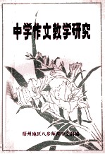 中学作文教学研究 资料汇编
