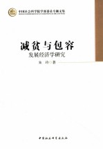 减贫与包容 发展经济学研究