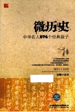 微历史 中华名人574个经典段子