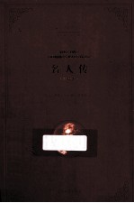 名人传 全译本