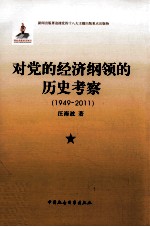 对党的经济纲领的历史考察 1949-2011