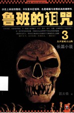 鲁班的诅咒 3