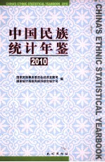 中国民族统计年鉴 2010