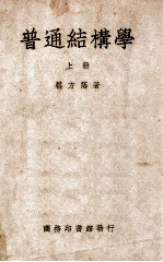 普通结构学 上