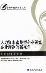 人力资本密集型企业研究 企业理论的新视角