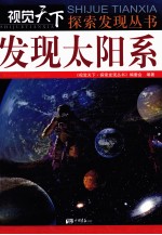 发现太阳系