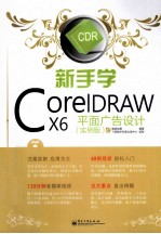 新手学业CorelDRAW X6平面广告设计（实例版）