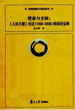 使命与主体 《人民日报》社论的话语呈现 1949-2008