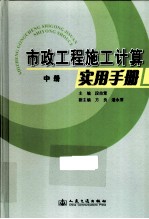 市政工程施工计算实用手册 中