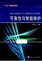 可靠性与智能维护