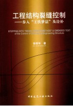 工程结构裂缝控制 步入“王铁梦法”及诠补