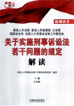 关于实施刑事诉讼法若干问题的规定解读