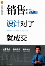 销售 设计对了就成交