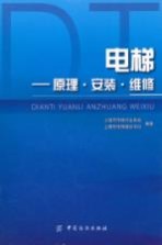 电梯 原理·安装·维修