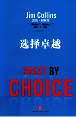 选择卓越 不确定性、混乱和运气 一些公司缘何在大多数公司失败时仍立于不败之地