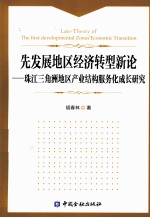 先发展地区经济转型新论 珠江三角洲地区产业结构服务化成长研究