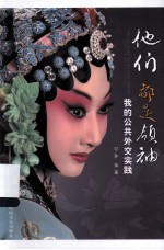 他们都是领袖 我的公共外交实践