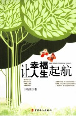 让幸福人生起航
