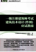 一级注册建筑师考试建筑技术设计 作图 应试指南 第8版