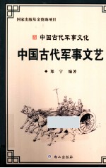 中国古代军事文化丛书 中国古代军事文艺