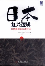 日本的复兴逻辑 大地震后的日本经济