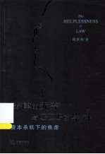 法律的无奈与GDP的崇拜 资本杀机下的焦虑