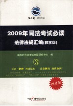 2009年司法考试必读 法律法规汇编 教学版