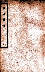 中国医学大成 脉因证治 3