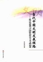 当代中国文明发展理路 科学发展观与中国特色社会主义文明构建
