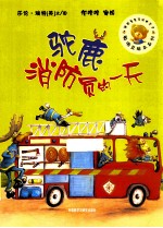 驼鹿消防员的一天