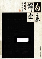 白鱼解字