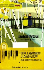 世界经典文学名著 全译本 绿山墙的安妮