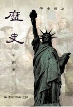 高级中学 历史 第4册