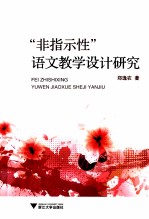 “非指示性”语文教学设计研究