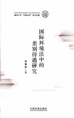 国际环境法中的差别待遇研究