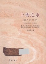 上善之水 绍兴水文化
