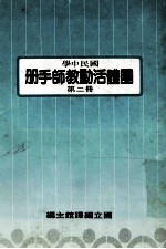 国民中学 国体活动教师手册 第2册
