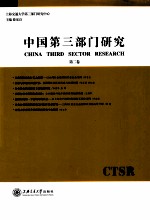 中国第三部门研究 第2卷