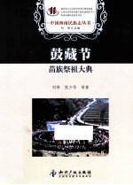 鼓藏节 苗族祭祖大典