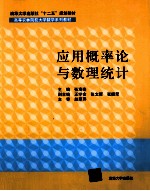 应用概率论与数理统计