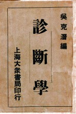 国医实用诊断学