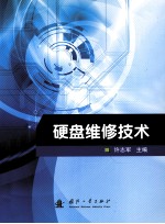 硬盘维修技术